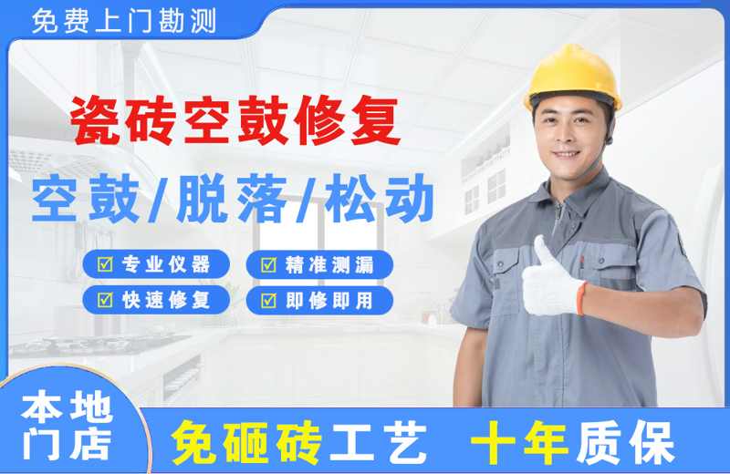 茌平瓷砖空鼓修复